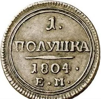Полушка 1804 ЕМ, реверс
