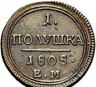 Полушка 1808 ЕМ, реверс