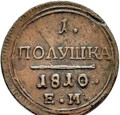 Полушка 1810 ЕМ, реверс