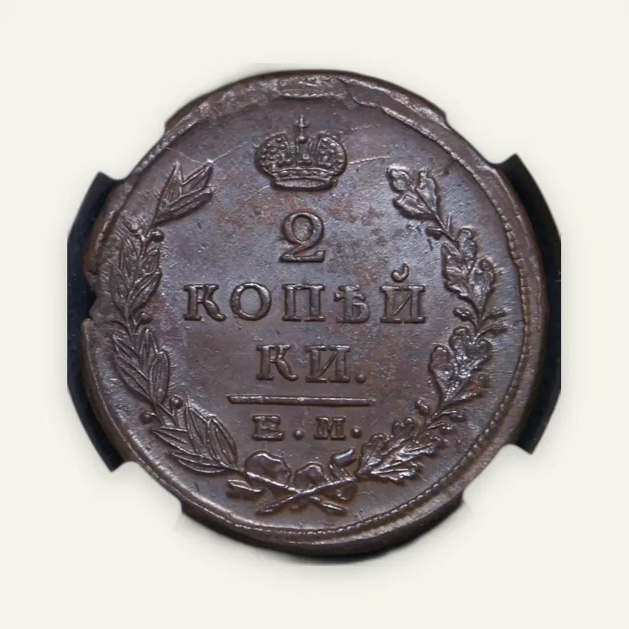 2 копейки 1823 ЕМ-ПГ, реверс