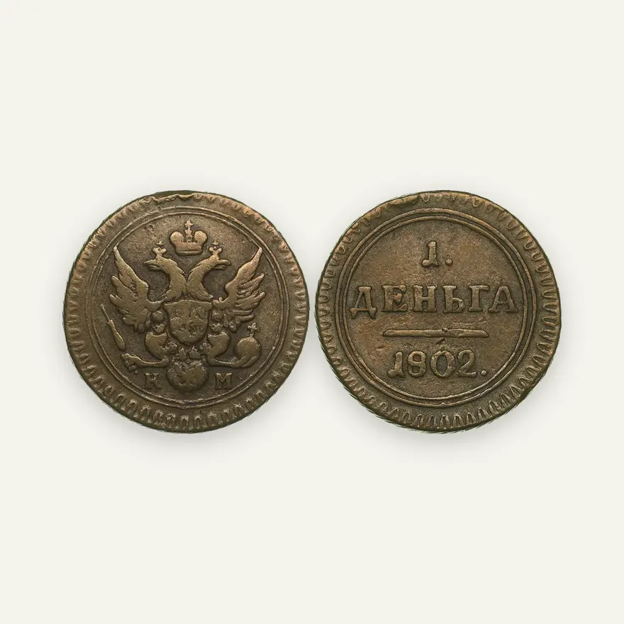 Деньга 1802 КМ