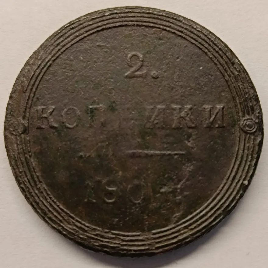 2 копейки 1804 КМ