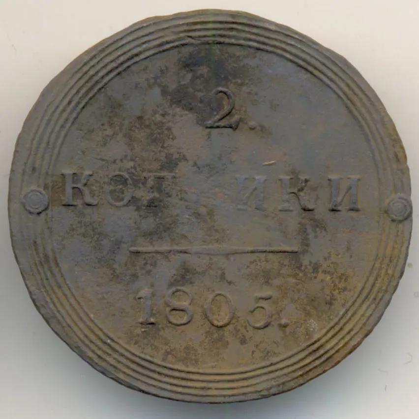 2 копейки 1805 КМ