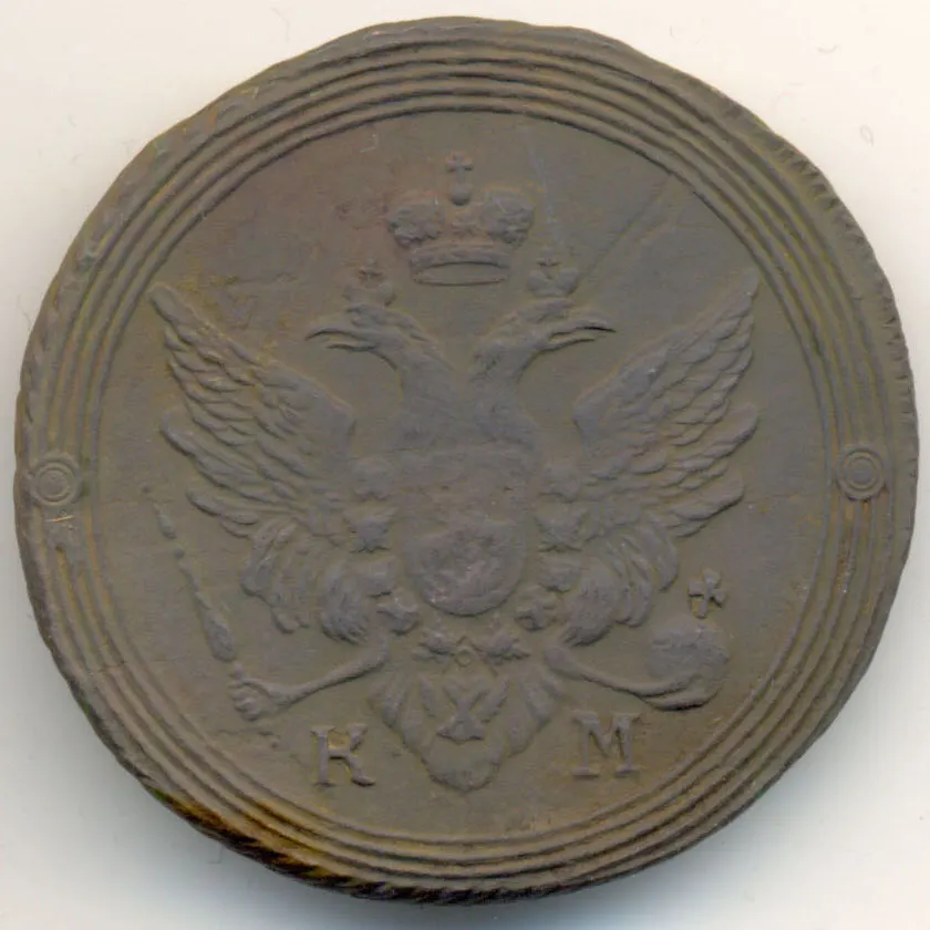 2 копейки 1805 КМ, реверс