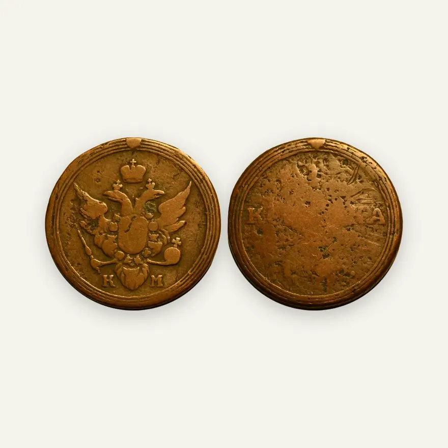 1 копейка 1805 КМ