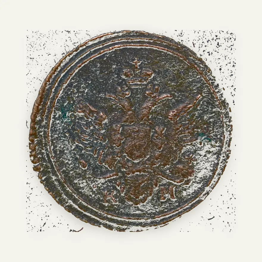 Полушка 1805 КМ