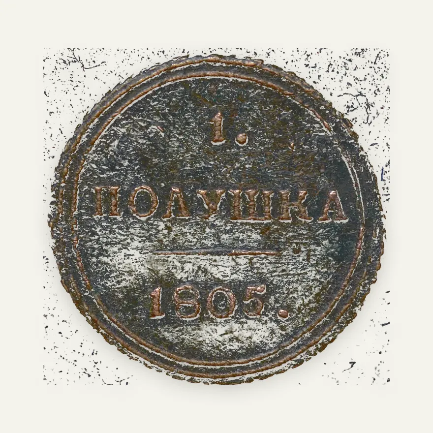 Полушка 1805 КМ, реверс