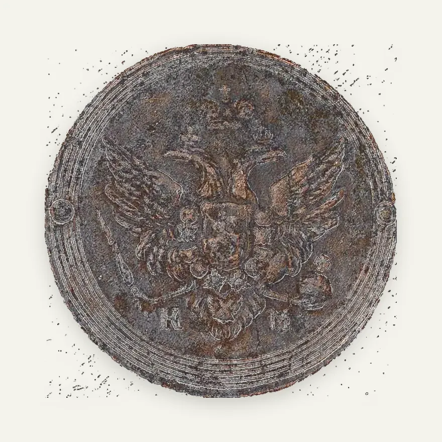 2 копейки 1807 КМ