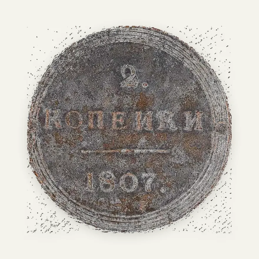 2 копейки 1807 КМ, реверс