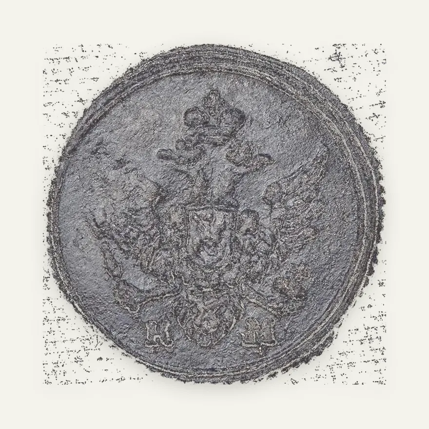 Полушка 1807 КМ