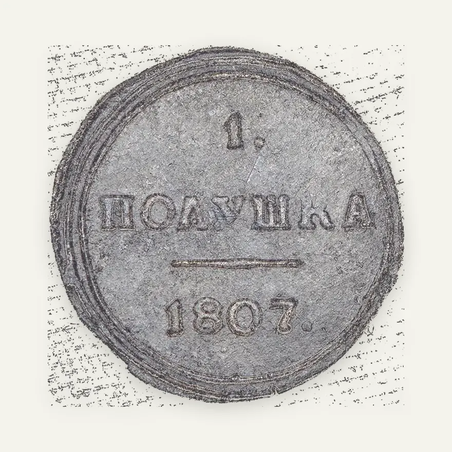 Полушка 1807 КМ, реверс