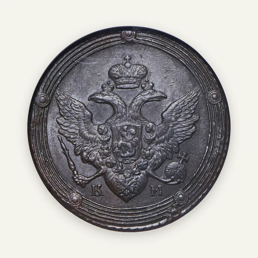 5 копеек 1810 КМ