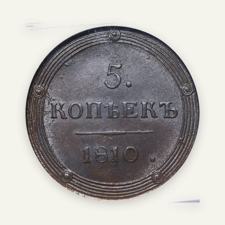 5 копеек 1810 КМ, реверс