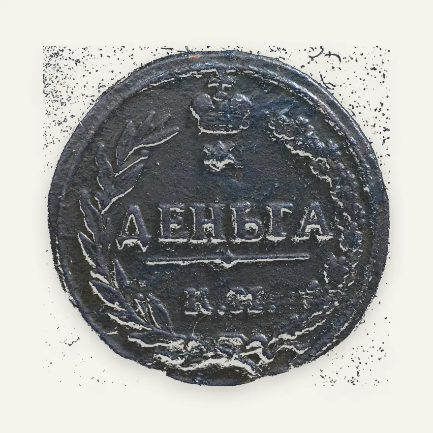 Деньга 1811 КМ-ПБ