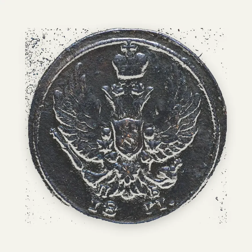 Деньга 1811 КМ-ПБ, реверс