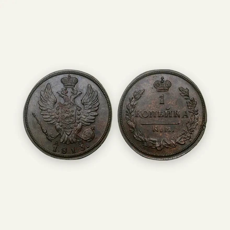 1 копейка 1813 КМ-АМ
