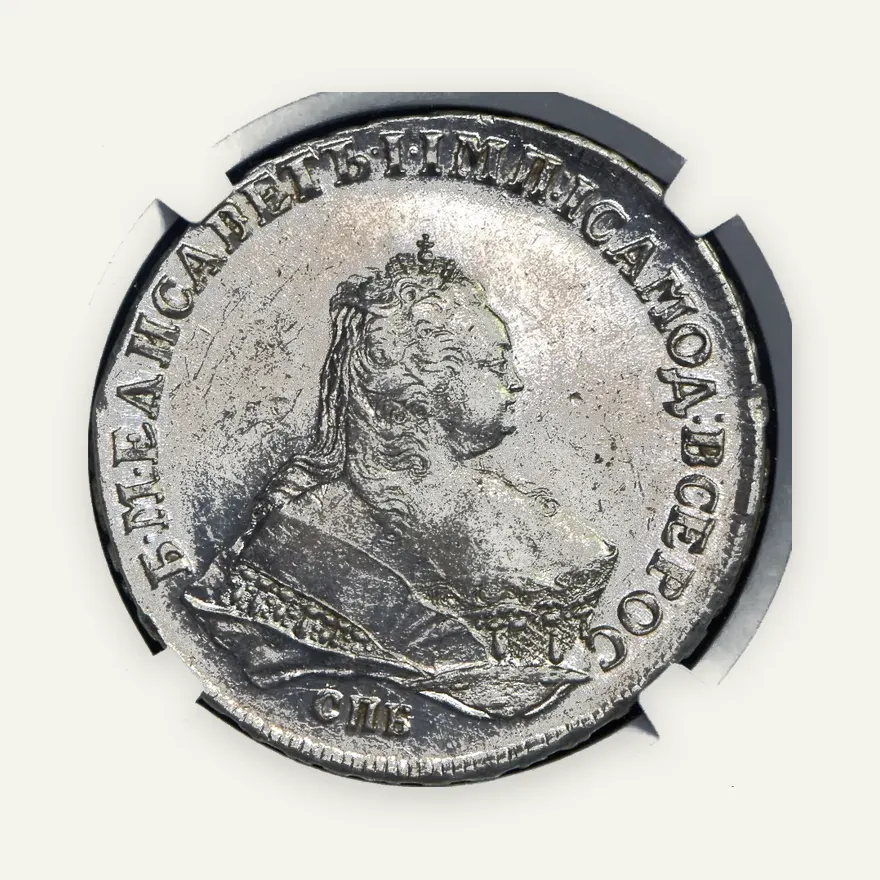 1 рубль 1752 СПБ-IM