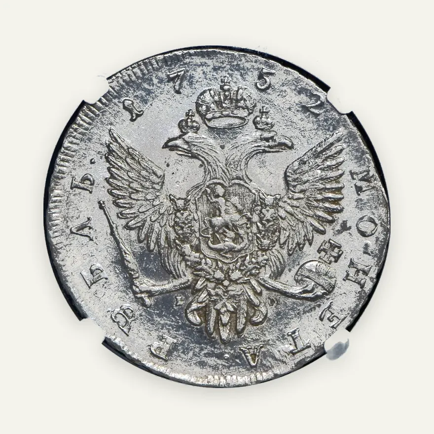 1 рубль 1752 СПБ-IM, реверс