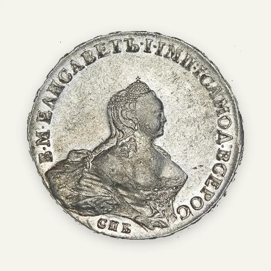 1 рубль 1755 СПБ-IМ