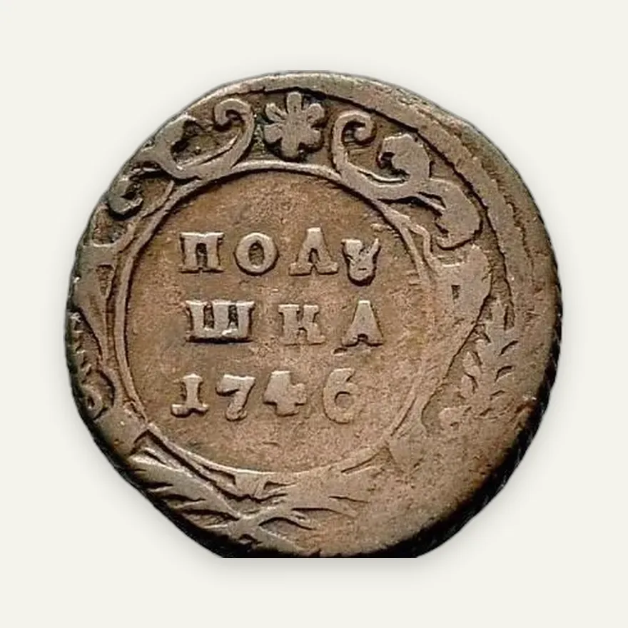 Полушка 1746, реверс