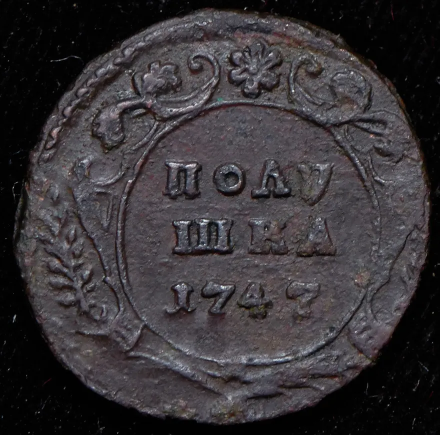 Полушка 1747, реверс