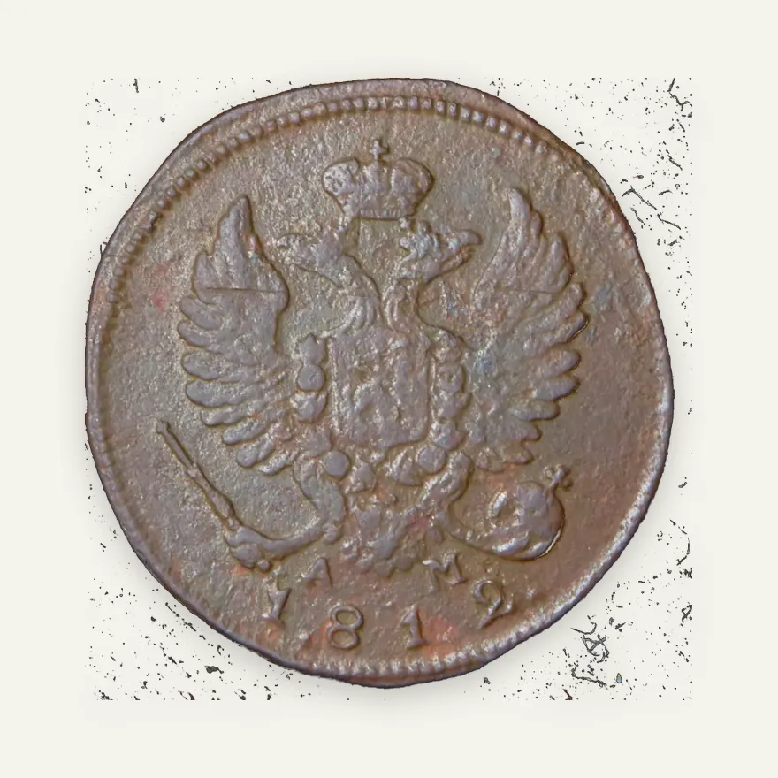 Деньга 1812 КМ-АМ
