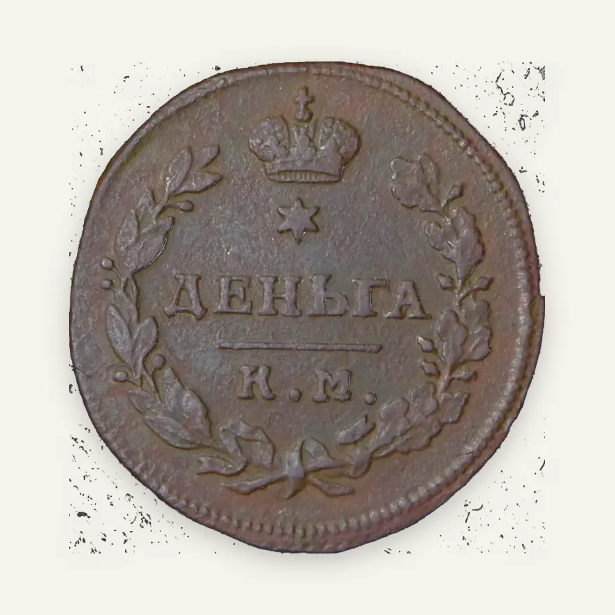 Деньга 1812 КМ-АМ, реверс