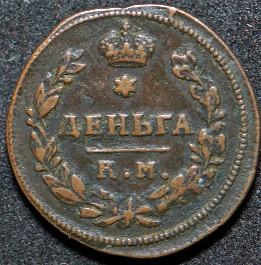 Деньга 1813 КМ-АМ, реверс