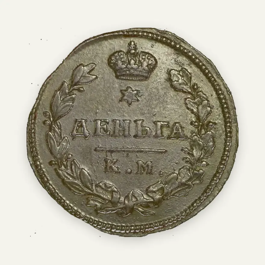 Деньга 1814 КМ-АМ, реверс