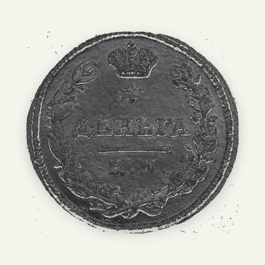 Деньга 1815 КМ-АМ, реверс