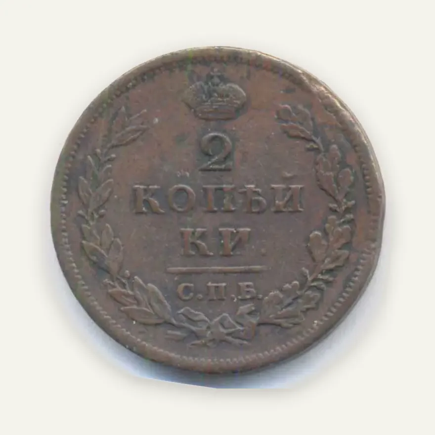 2 копейки 1810 СПБ-ПС
