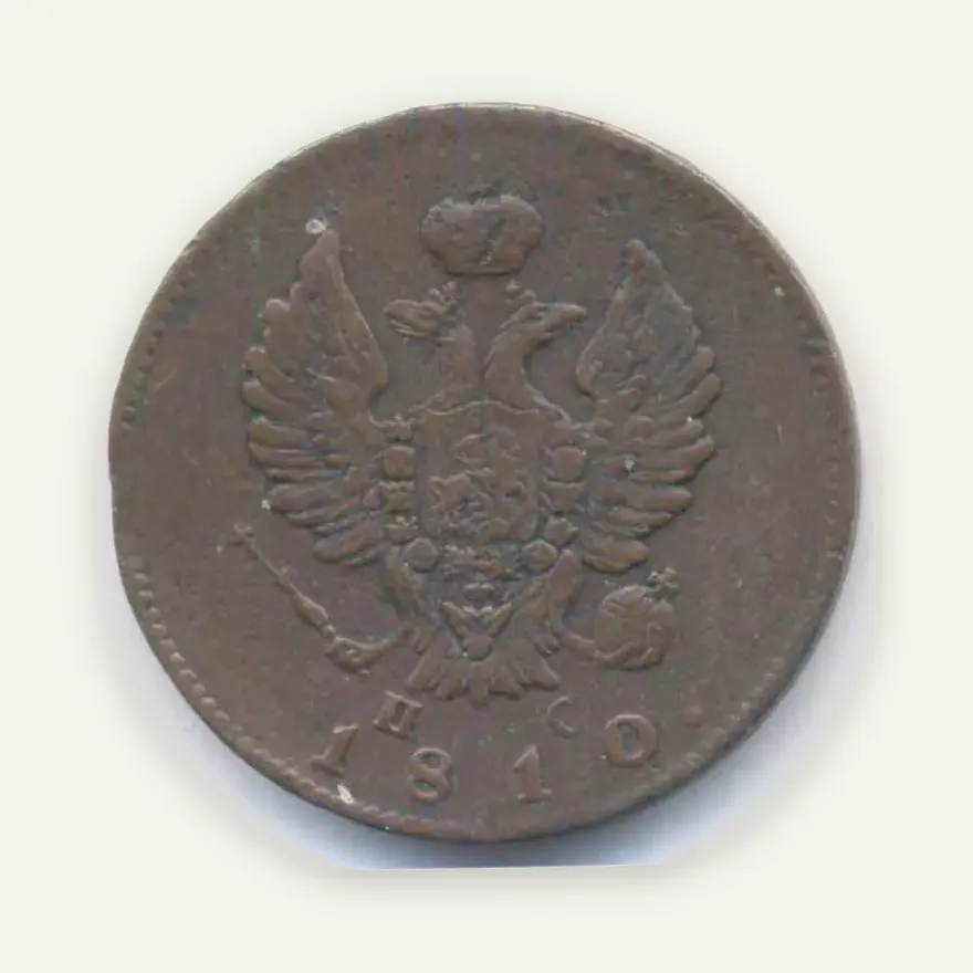 2 копейки 1810 СПБ-ПС, реверс