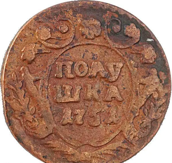 Полушка 1751, реверс