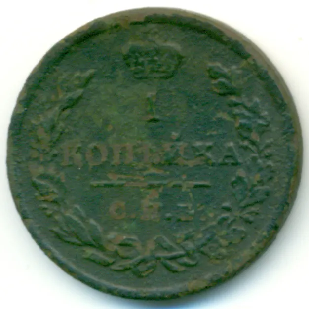 1 копейка 1810 СПБ-МК