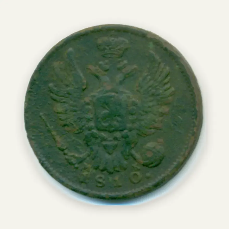 1 копейка 1810 СПБ-МК, реверс