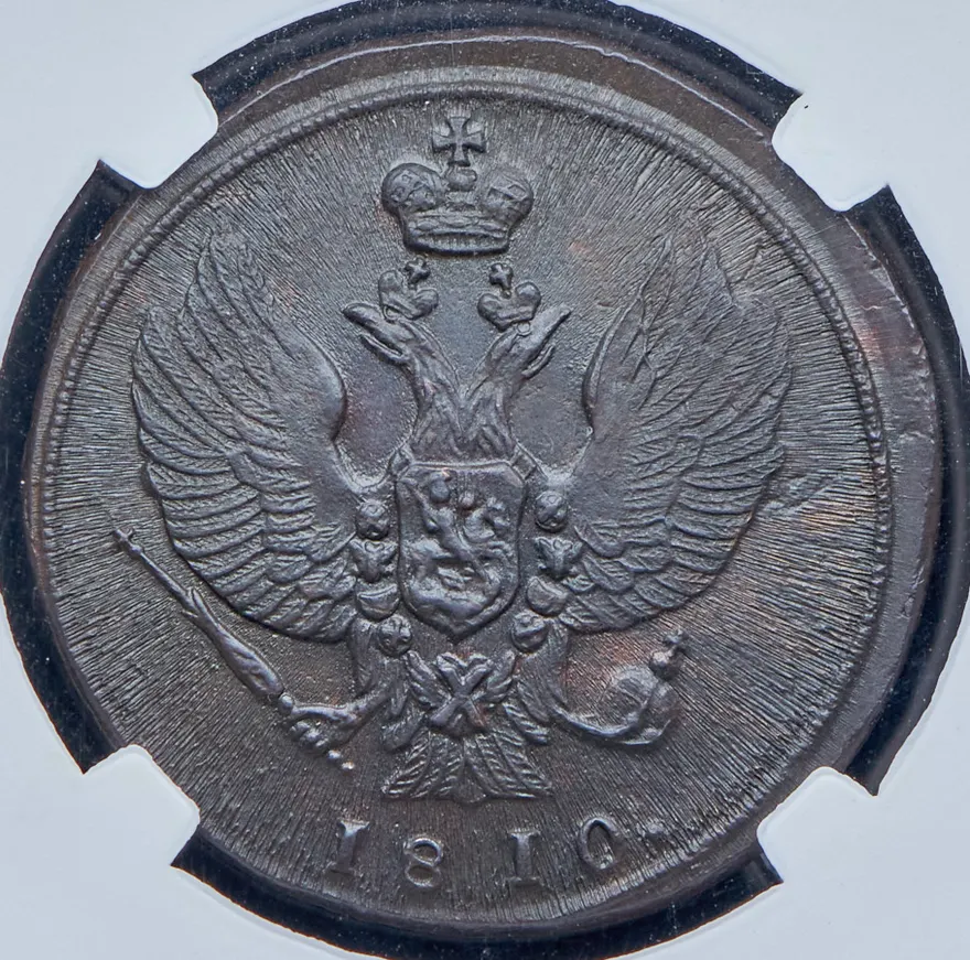 2 копейки 1810 КМ-МК