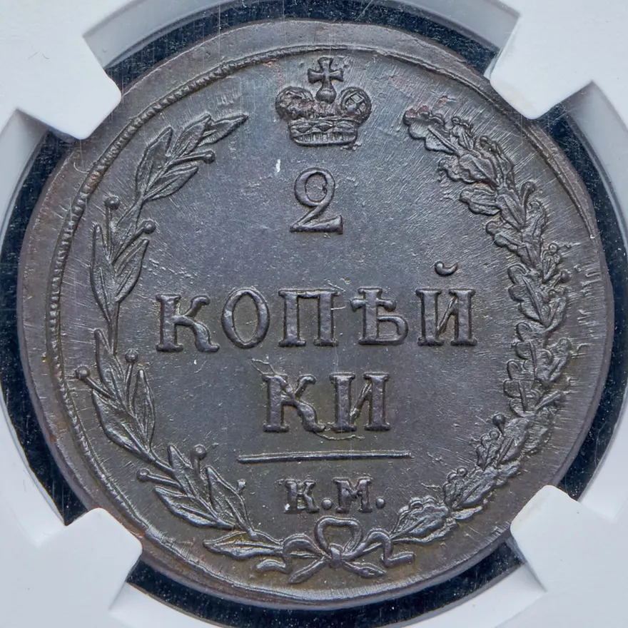 2 копейки 1810 КМ-МК, реверс