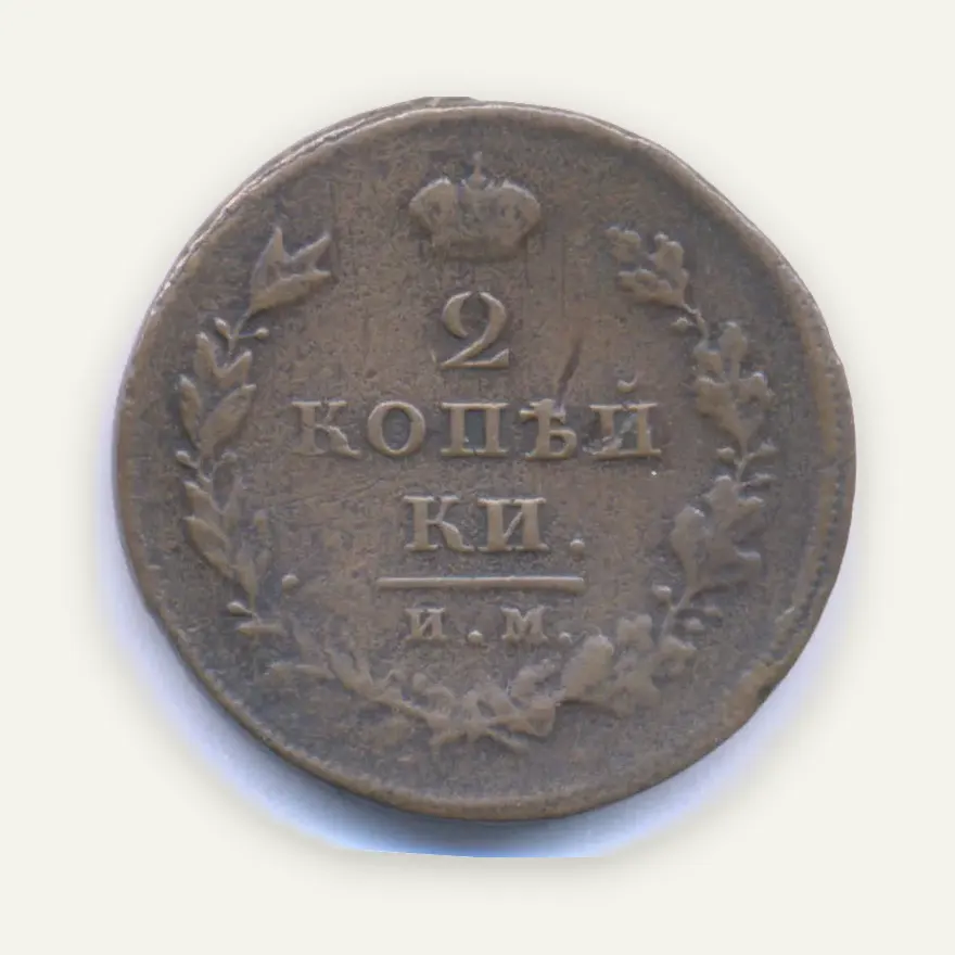 2 копейки 1810 ИМ-МК