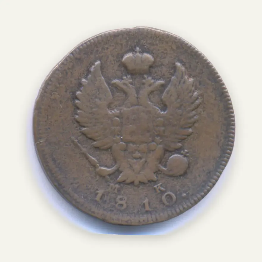 2 копейки 1810 ИМ-МК, реверс