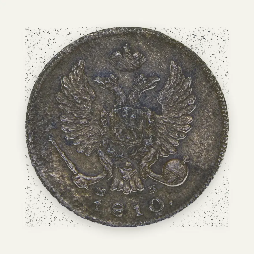 Деньга 1810 ИМ-МК