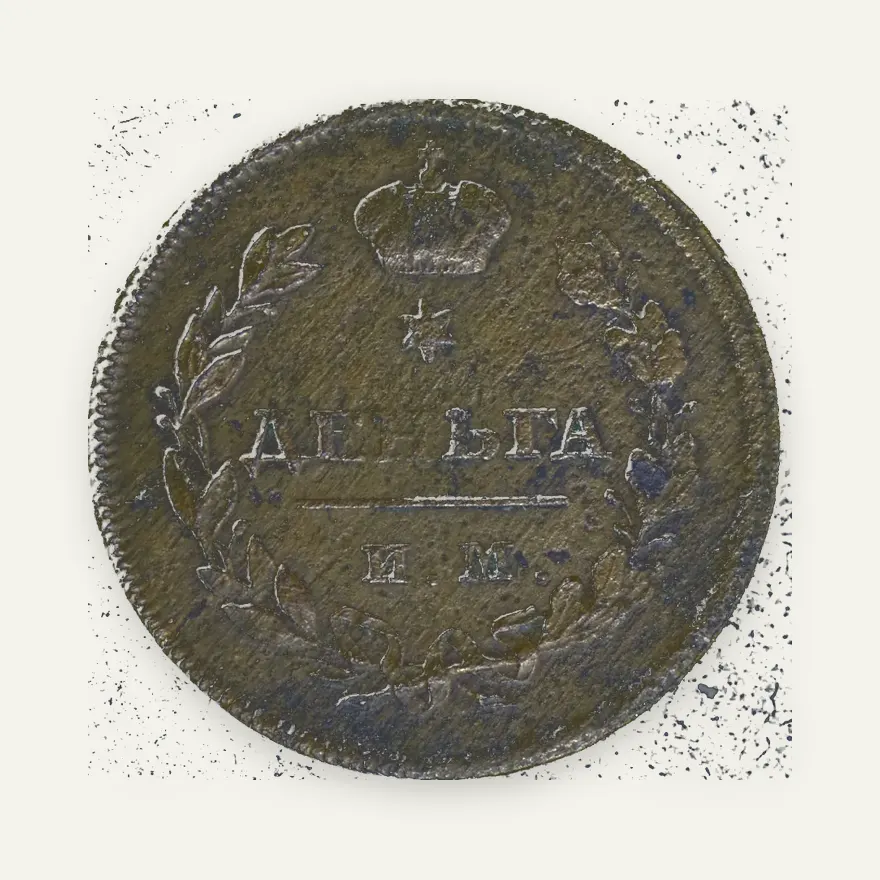 Деньга 1810 ИМ-МК, реверс