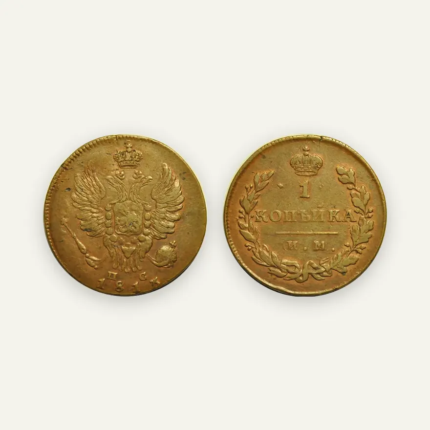 1 копейка 1813 ИМ-ПС