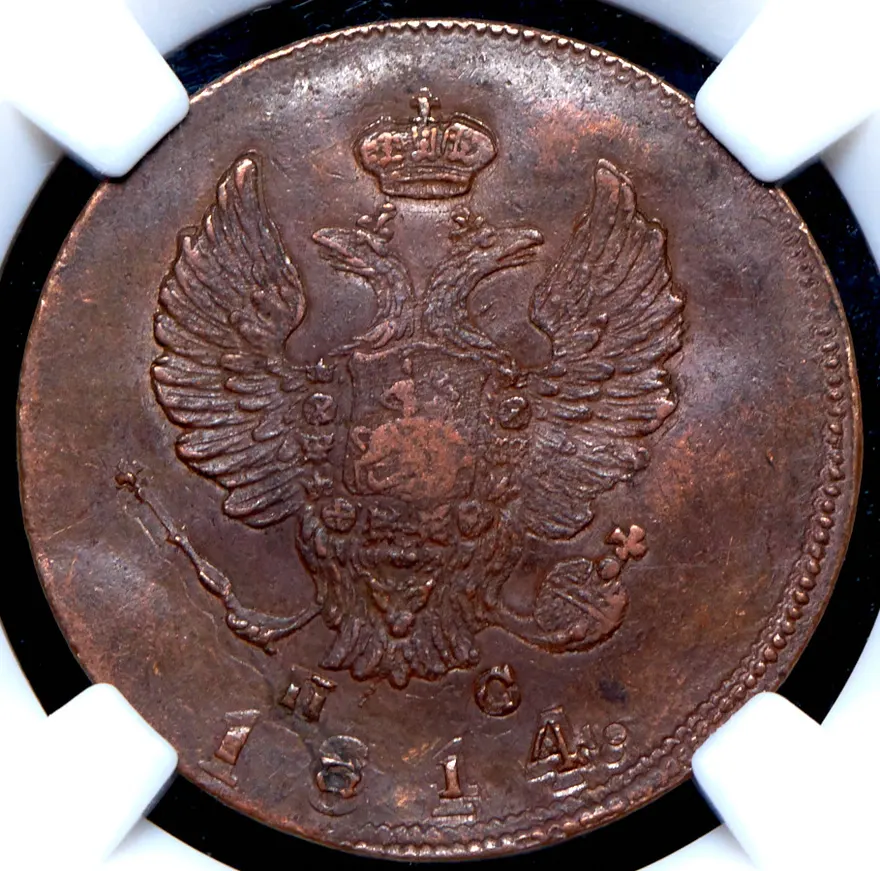 2 копейки 1814 ИМ