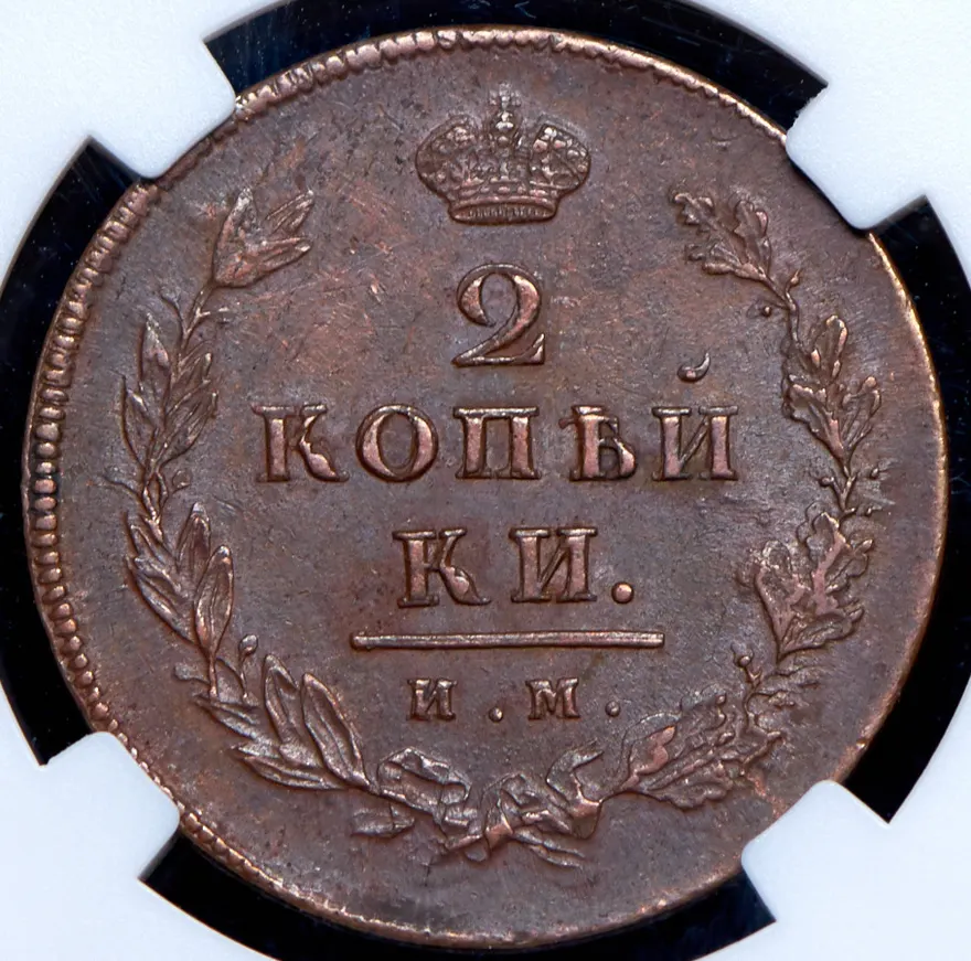 2 копейки 1814 ИМ, реверс