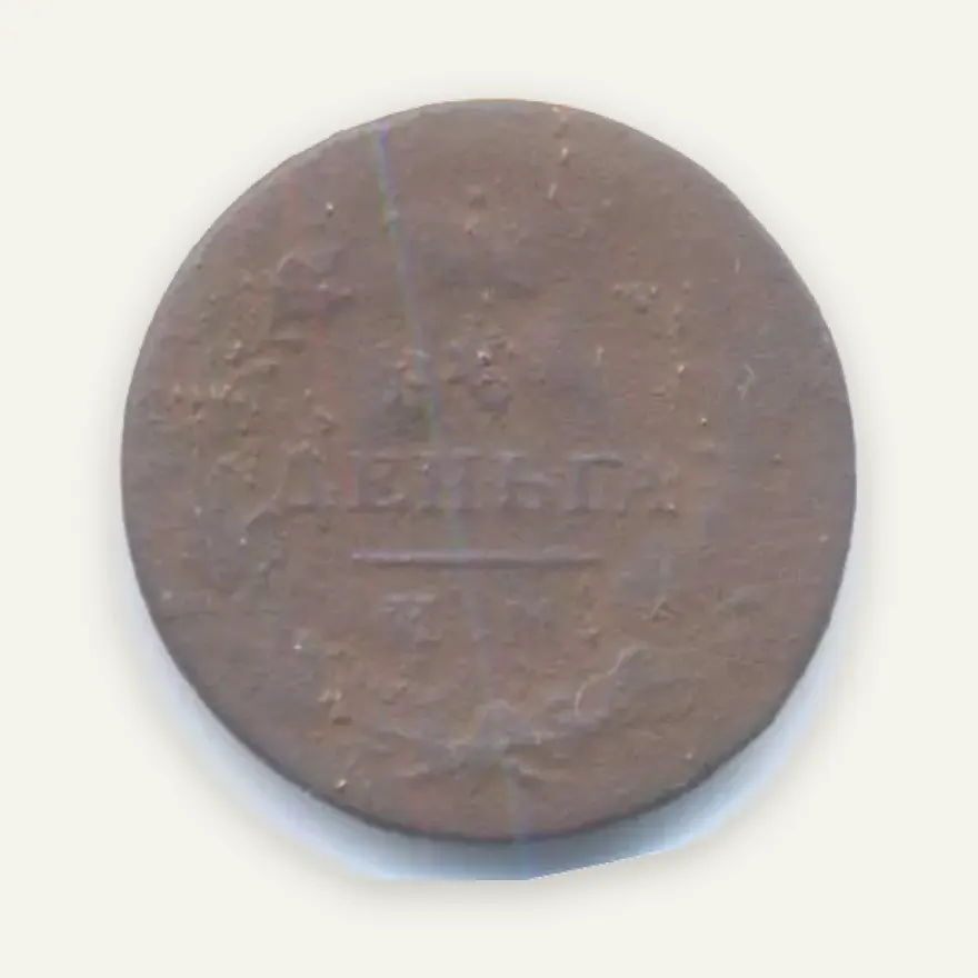 Деньга 1814 ИМ-СП