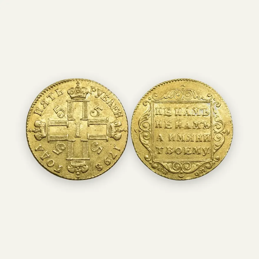 5 рублей 1798 СП-ОМ