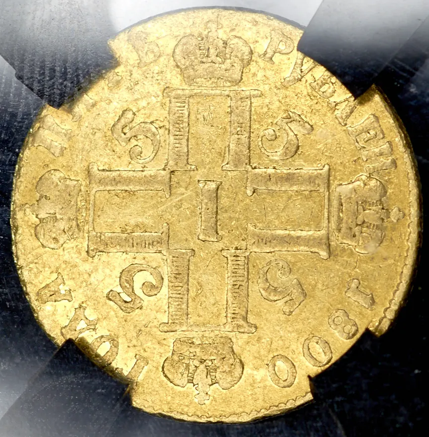 5 рублей 1800 СМ-ОМ
