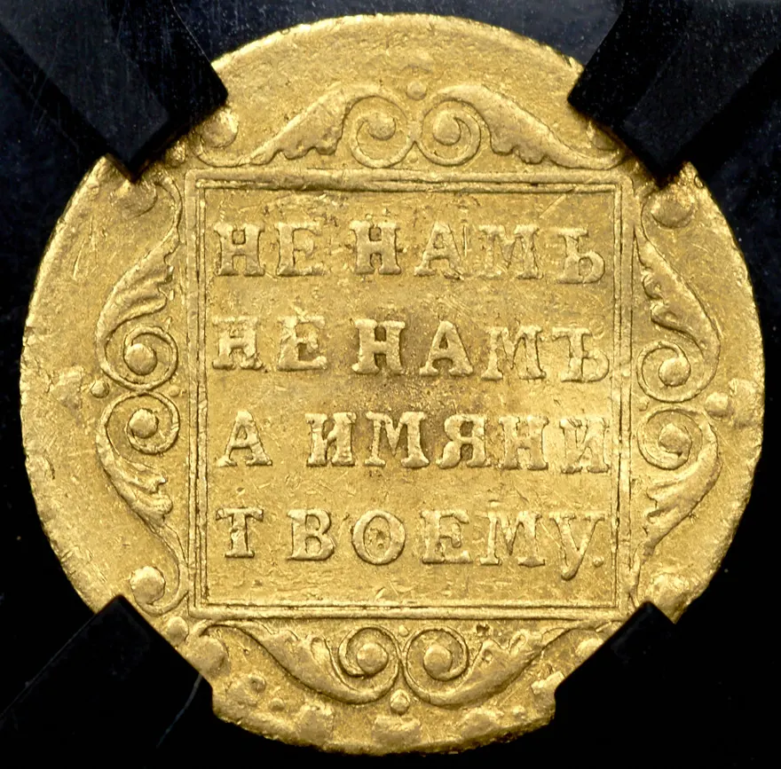 5 рублей 1800 СМ-ОМ, реверс