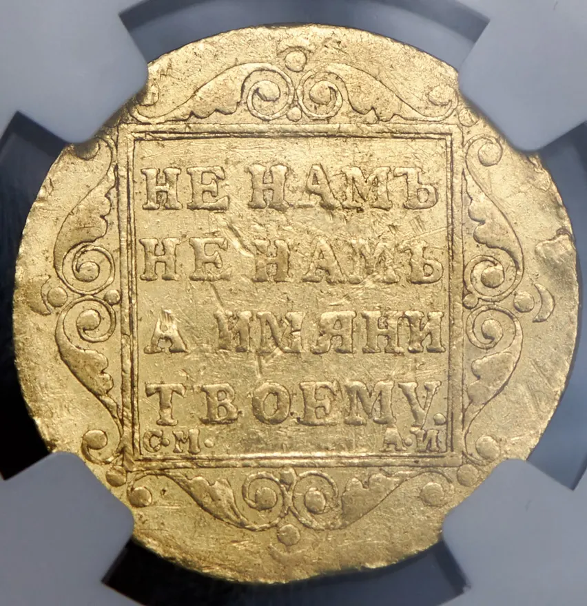 5 рублей 1801 СМ-АИ, реверс