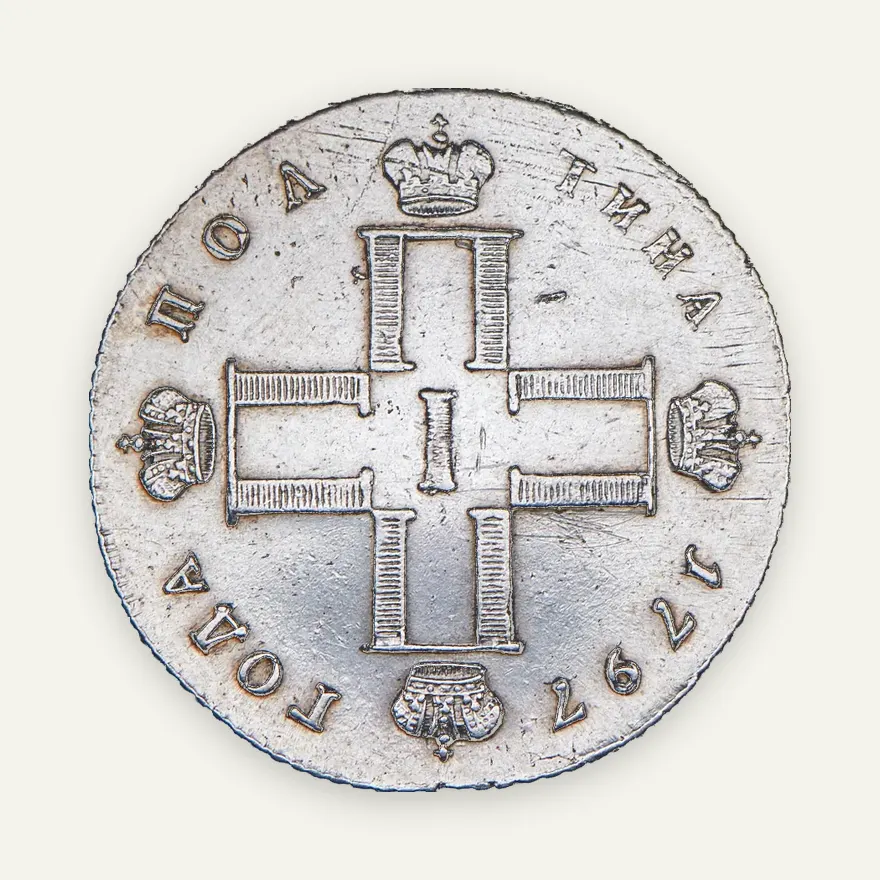 Полтина 1797 СМ-ФЦ